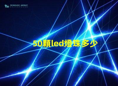 50顆led燈珠多少v LeD燈珠一個多少瓦